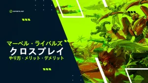 マーベルライバルズのクロスプレイ仕様徹底解説!
