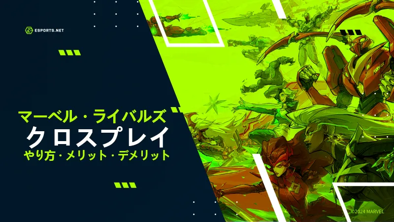 マーベルライバルズ クロスプレイ
