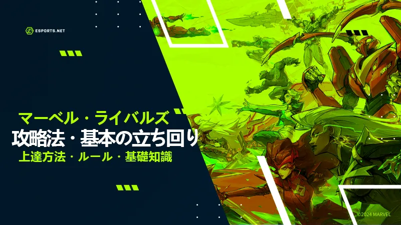 マーベルライバルズ　攻略