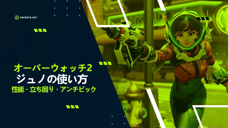 オーバーウォッチ2 ジュノ