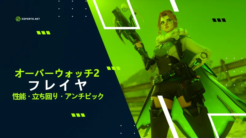オーバーウォッチ フレイヤ