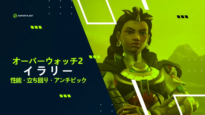 オーバーウォッチ2 イラリー