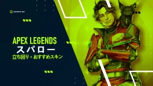 【APEX】スパローの性能!立ち回りと使い方、おすすめスキン