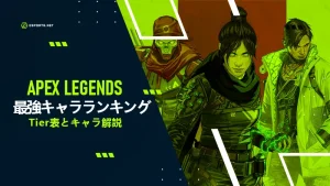 【APEX】最強キャラクターランキング!Tier表【シーズン25】
