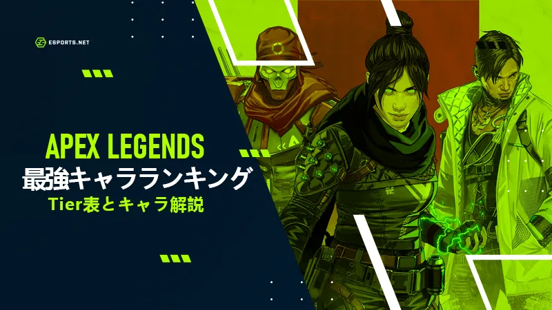APEX 最強キャラ