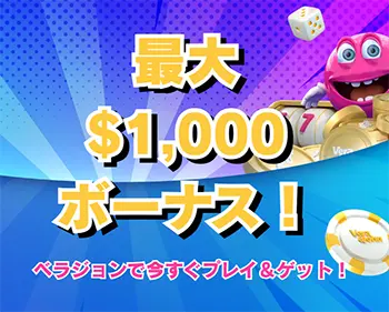 ベラジョンボーナス