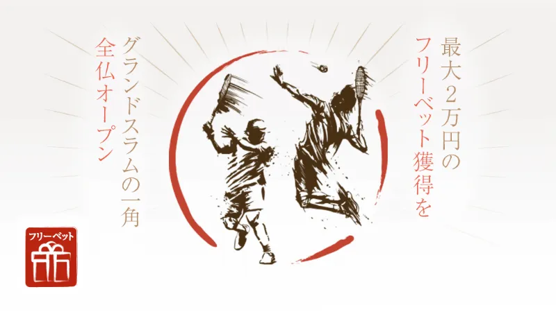 ブックメーカー テニス 2