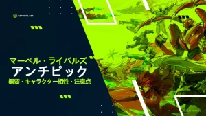 【マーベルライバルズ】アンチピックとは?状況別カウンターピックの例をご紹介!