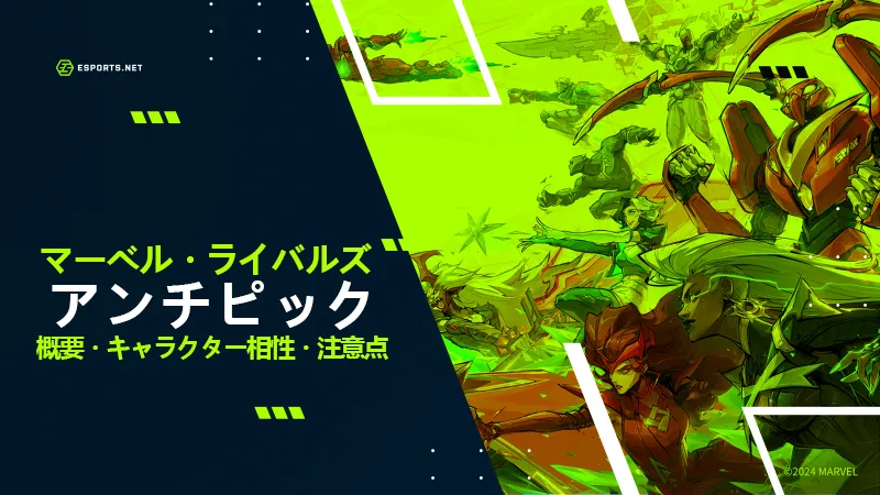 マーベルライバルズ　アンチピック