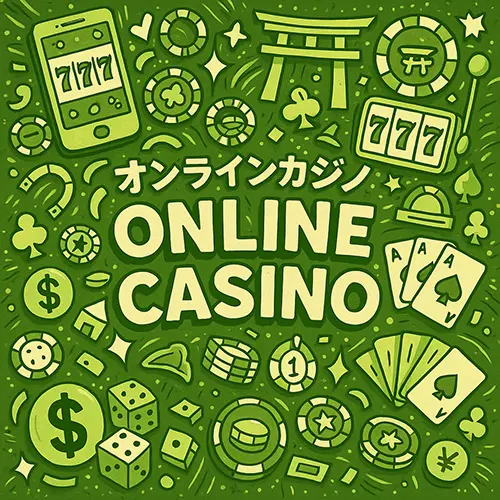 オンラインカジノ