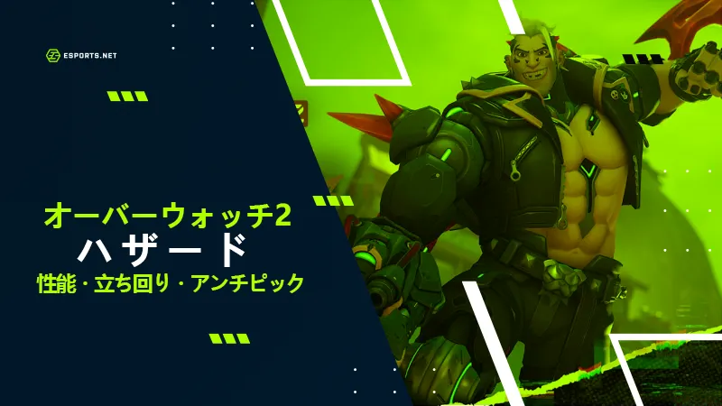 オーバーウォッチ ハザード