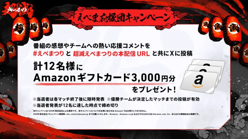 超滅えぺまつり キャンペーン