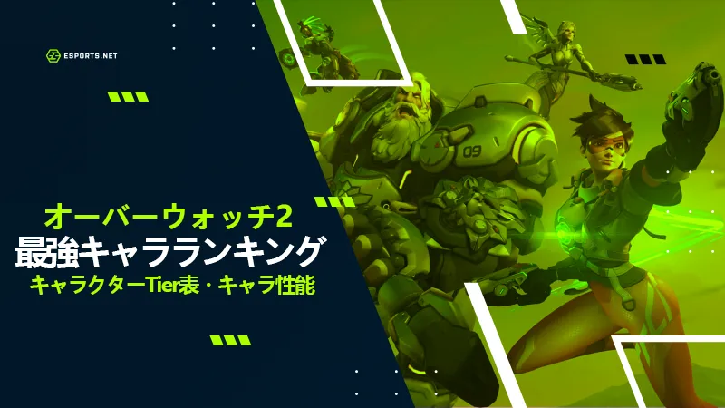 オーバーウォッチ 最強キャラランキング