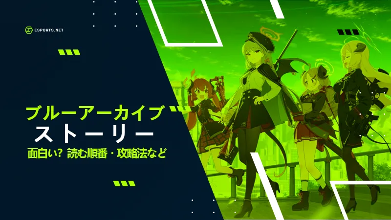 ブルーアーカイブ ストーリー