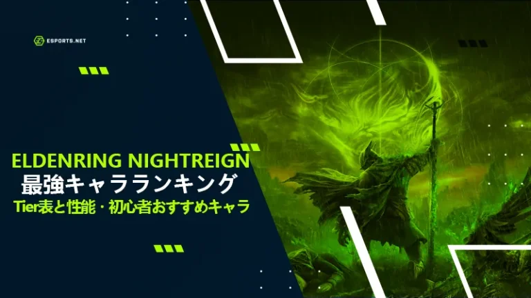 エルデンリングナイトレイン 最強キャラ