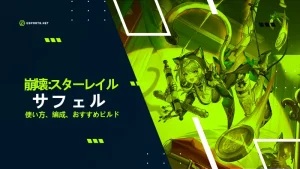 【崩壊スターレイル】サフェルの性能は?おすすめ遺物や編成