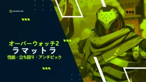 オーバーウォッチ ラマットラ