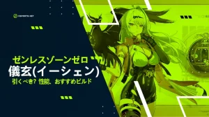 【ゼンレスゾーンゼロ】 儀玄(イーシェン)の性能・おすすめディスク・音動機・編成・凸と餅武器どっち?