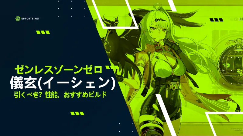 ゼンゼロ イーシェン