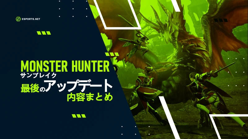 モンハン 最後のアプデ