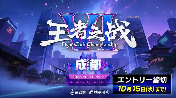 Kuaishou FightClub Championship VI ・ Chengduのイメージ