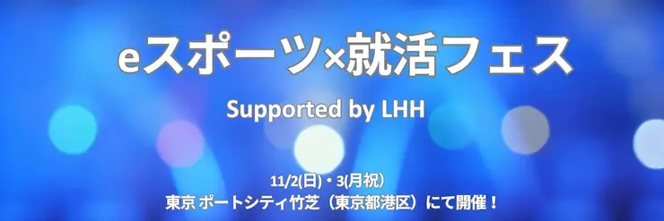 eスポーツ×就活フェス画像