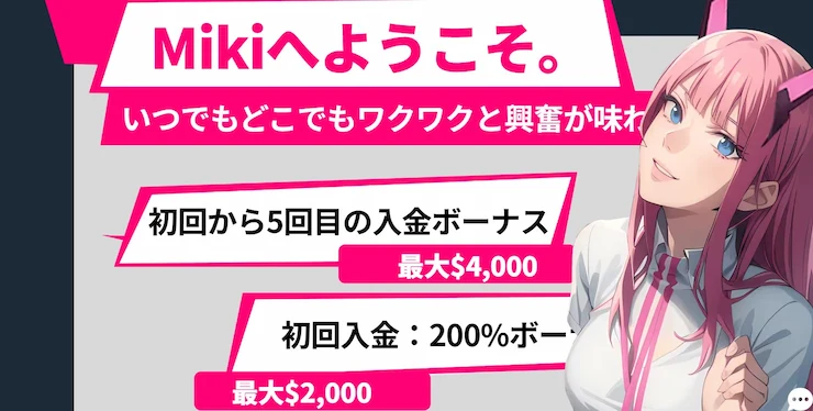 Mikiカジノ ウェルカムボーナス