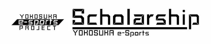 横須賀eスポーツスカラシップのバナー