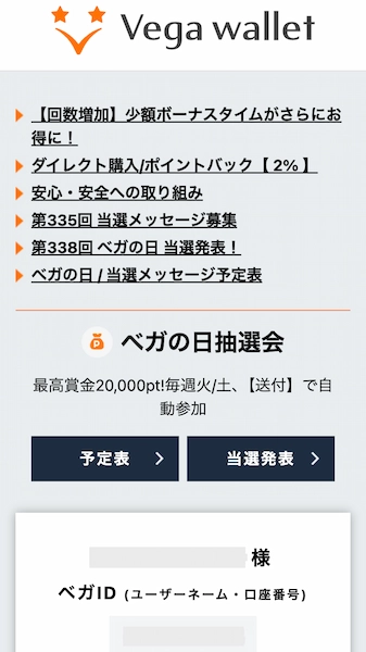 ベガウォレット ベガの日