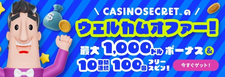 カジノシークレットのウェルカムボーナス