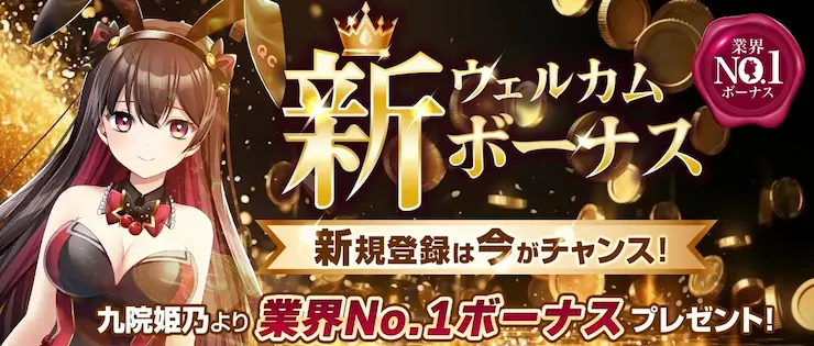 クイーンカジノのウェルカムボーナス