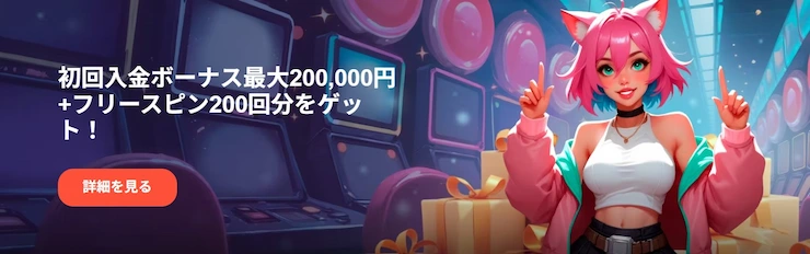 ボンズカジノ ウェルカムボーナス