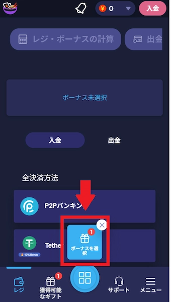 入金ボーナス 入手