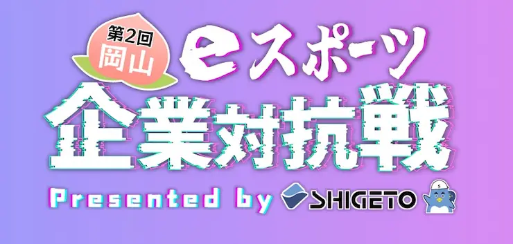 第2回 eスポーツ企業対抗戦のトップ絵