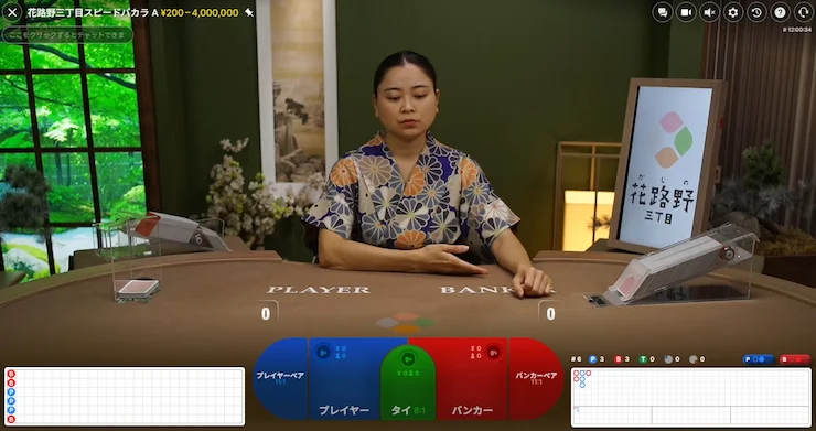 花路野三丁目 バカラ