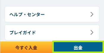 オンラインカジノ 日本円 出金方法①