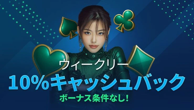 ウィークリーキャッシュバック