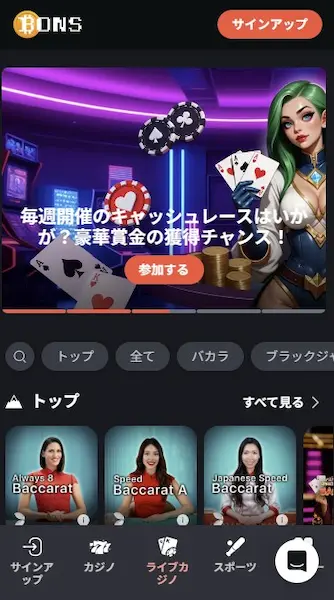 ライブカジノ ボンズカジノ