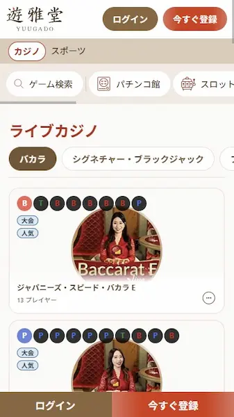 ライブカジノ 遊雅堂