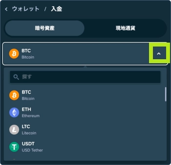 入金する仮想通貨を選択