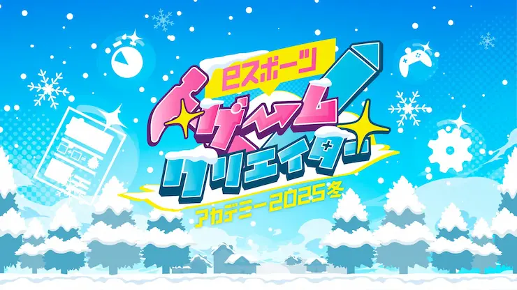 eスポーツ ゲームクリエイターアカデミー 2025の画像