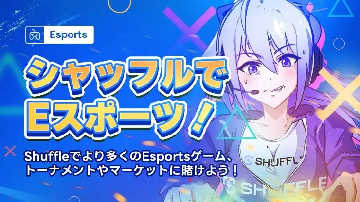 シャッフルカジノのEスポーツ