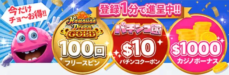 ベラジョンカジノの入金不要ボーナス