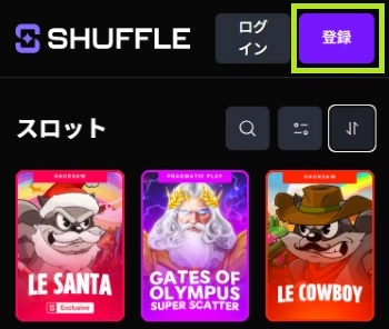 シャッフルカジノの登録手順1