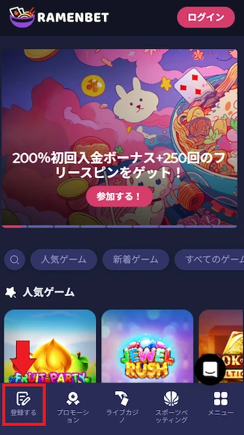 ラーメンベット 登録