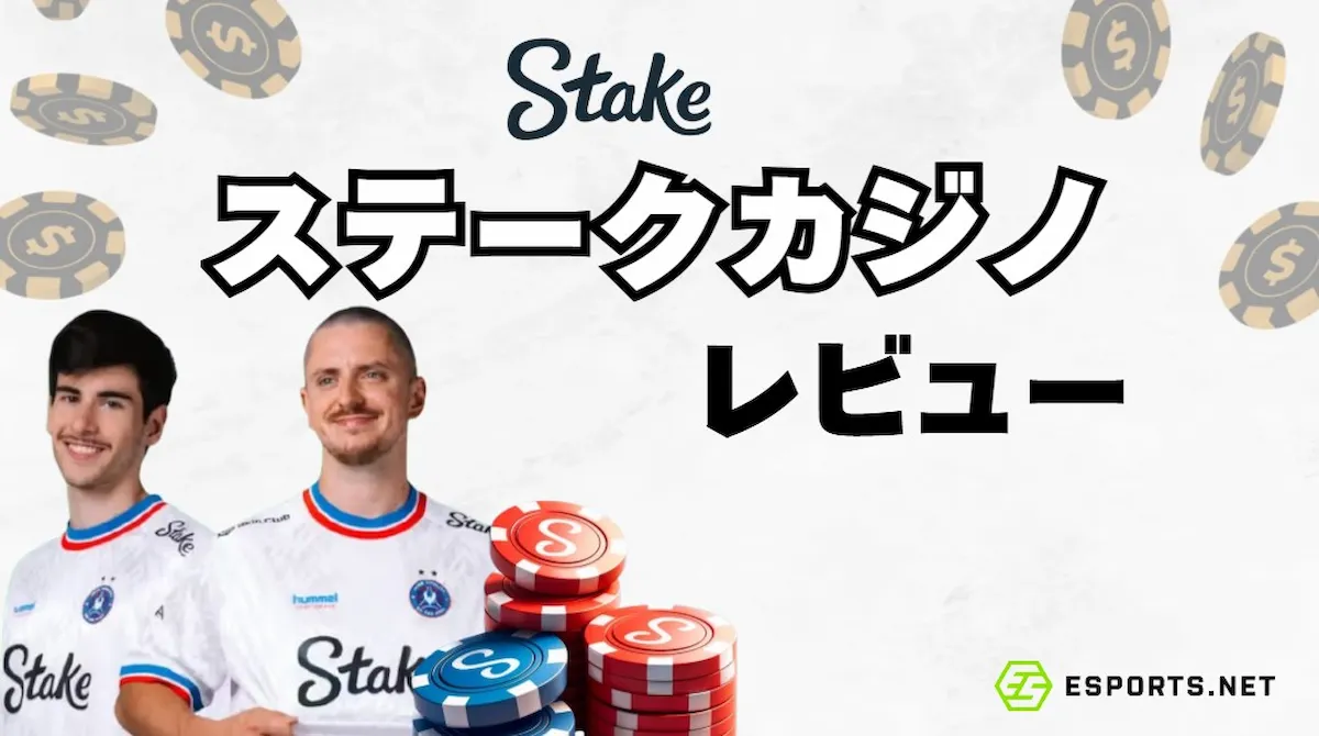 ステークカジノ（Stake）レビュー｜評判・入出金・ボーナス