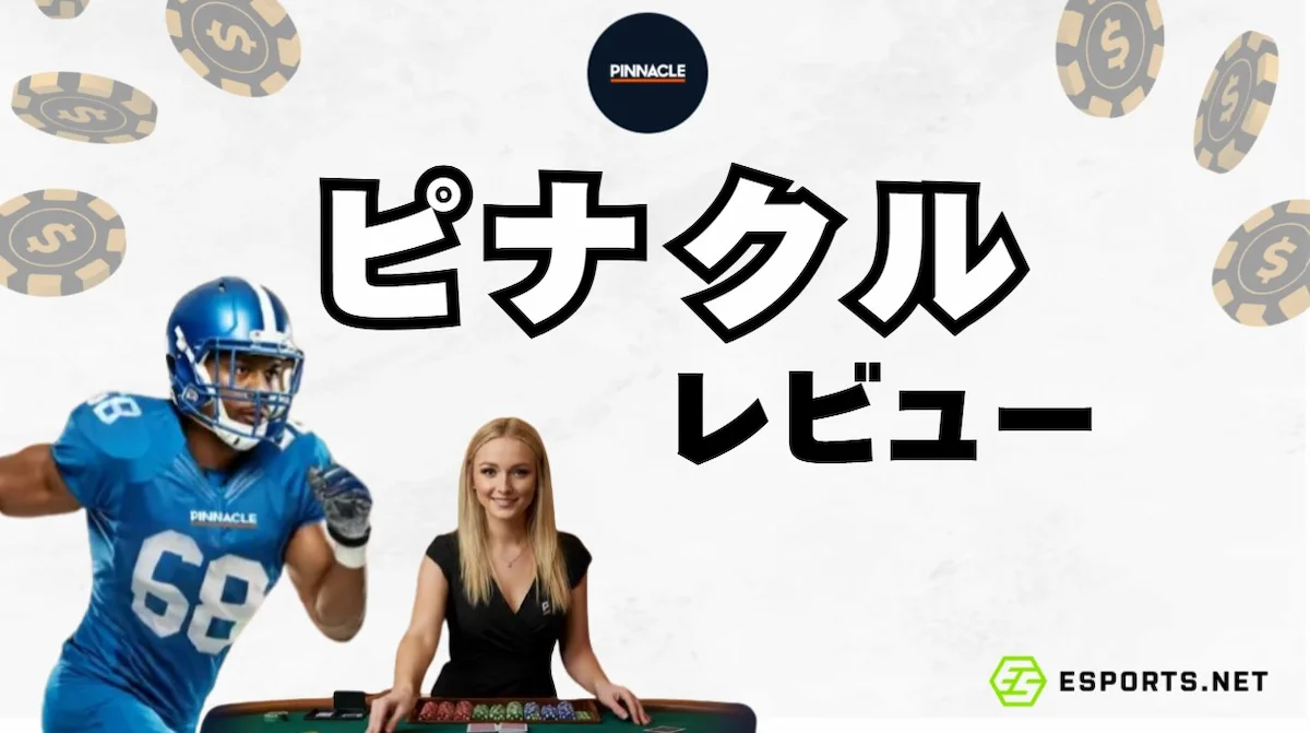 ピナクルは高オッズ！？eスポーツベットが充実って本当？