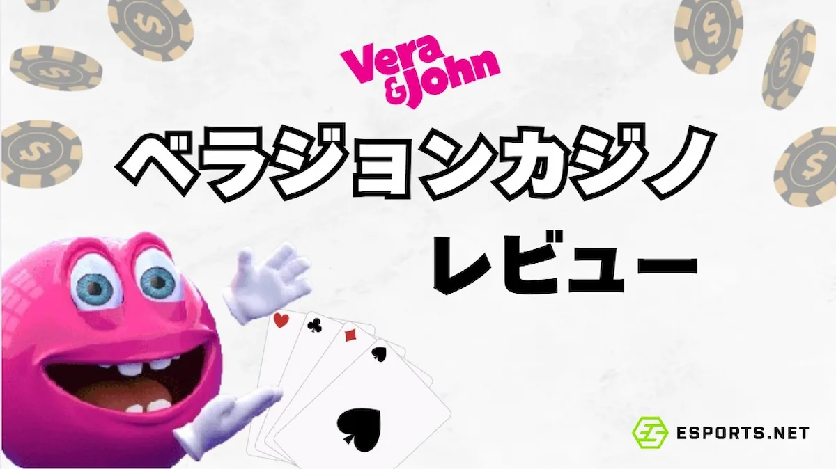 Vera&John - ベラジョン 【登録】日本向けガイド&レビュー完全版