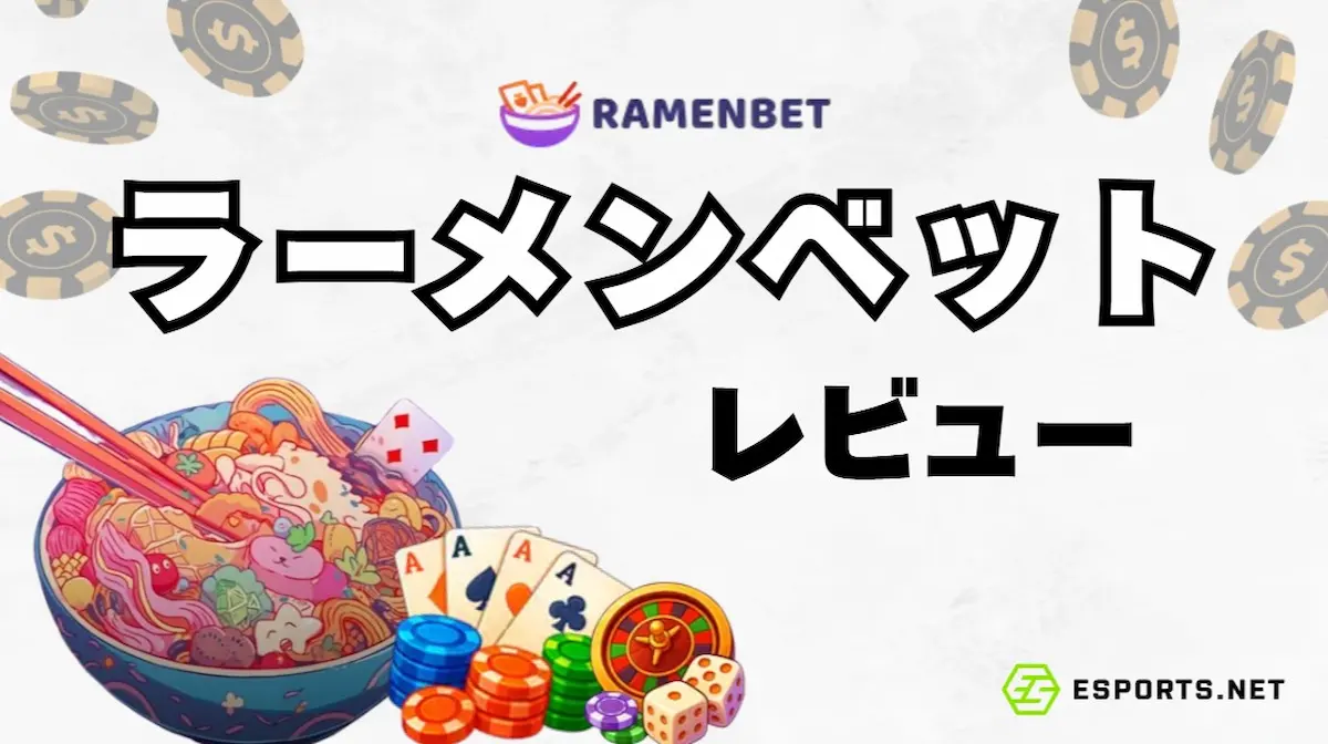 ラーメンベット】入金不要ボーナスやメリットデメリットを解説