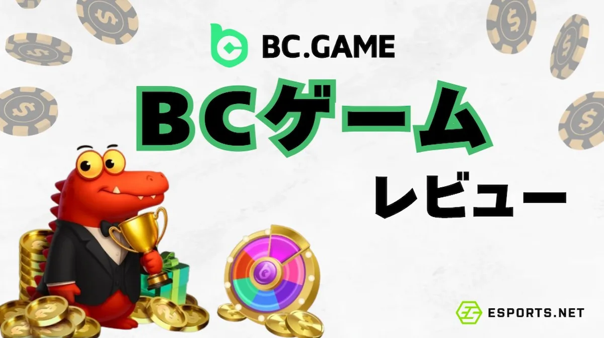 bcgame - bcゲーム 【登録】日本向けガイド&レビュー完全版
